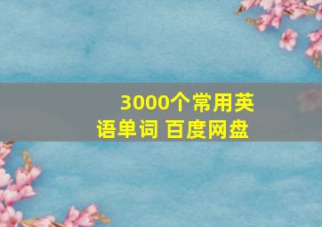 3000个常用英语单词 百度网盘